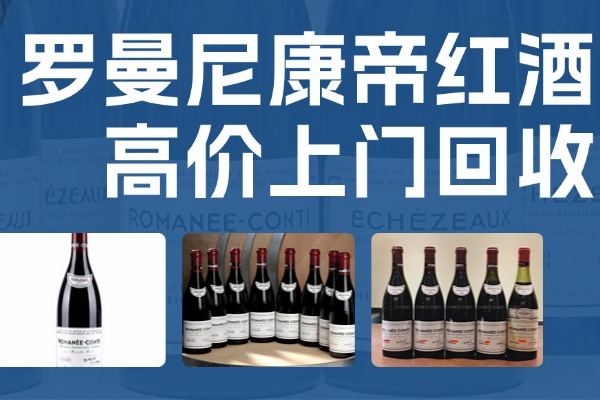 罗曼尼康帝回收价格